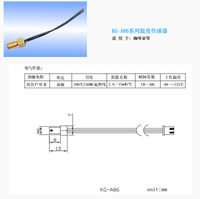 NTC溫度傳感器KG-A86 咖啡壺精準控溫的專業之選——凱格電子科技解析